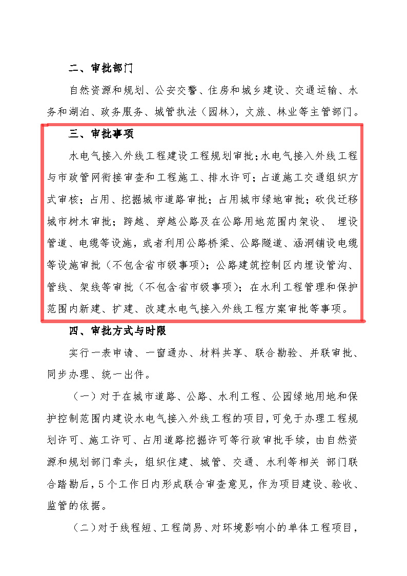 7.1雋工改辦〔2021〕1號通城縣水電氣接入外線工程并聯(lián)審批實(shí)施細(xì)則_頁面_2.jpg