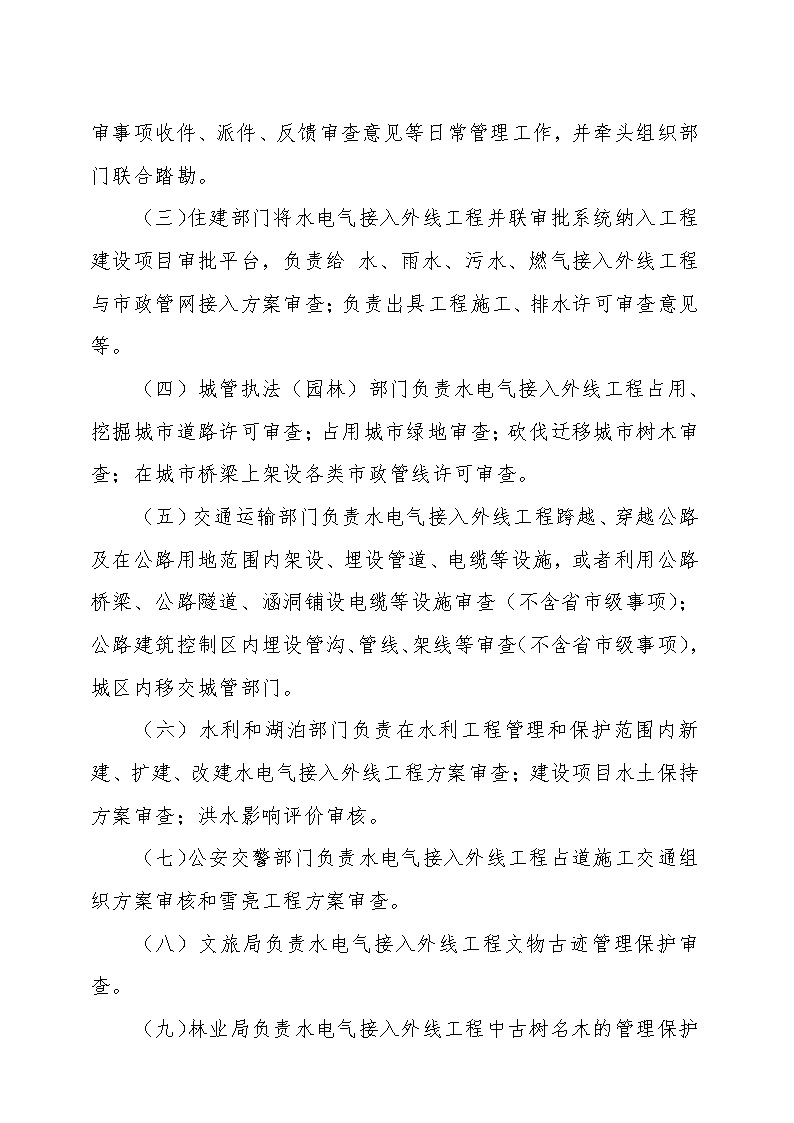 7.1雋工改辦〔2021〕1號通城縣水電氣接入外線工程并聯(lián)審批實(shí)施細(xì)則_頁面_4.jpg