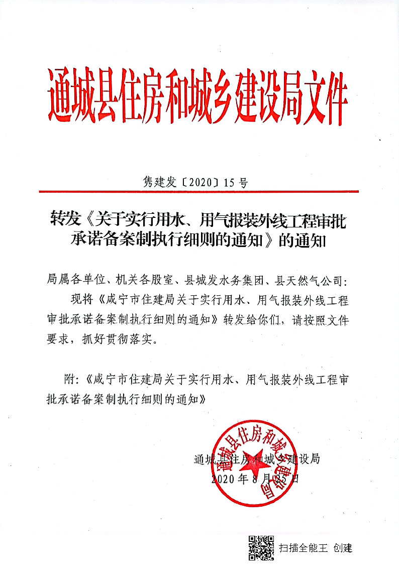 7.3雋建發(fā)【2020】15號轉(zhuǎn)發(fā)《關(guān)于實行用水、用氣報裝外線工程審批承諾備案制執(zhí)行細則的通知》的通知_頁面_1.jpg