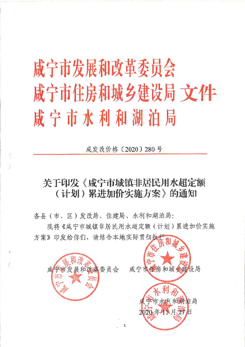 17.3咸發(fā)改價(jià)格〔2020〕280號(hào)（三家合文）超定額累進(jìn)加價(jià)制度_頁(yè)面_1.jpg