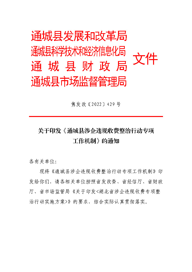 18.2-1涉企違規(guī)收費方案和機制_頁面_1.jpg