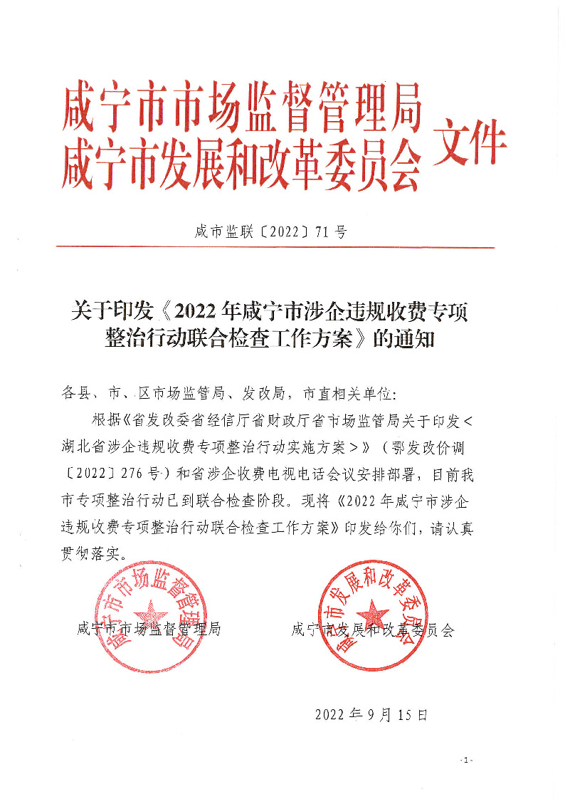 18.2-2-2關(guān)于印發(fā)《2022年咸寧市涉企違規(guī)收費專項整治行動聯(lián)合檢查工作方案》的通知_頁面_1.jpg