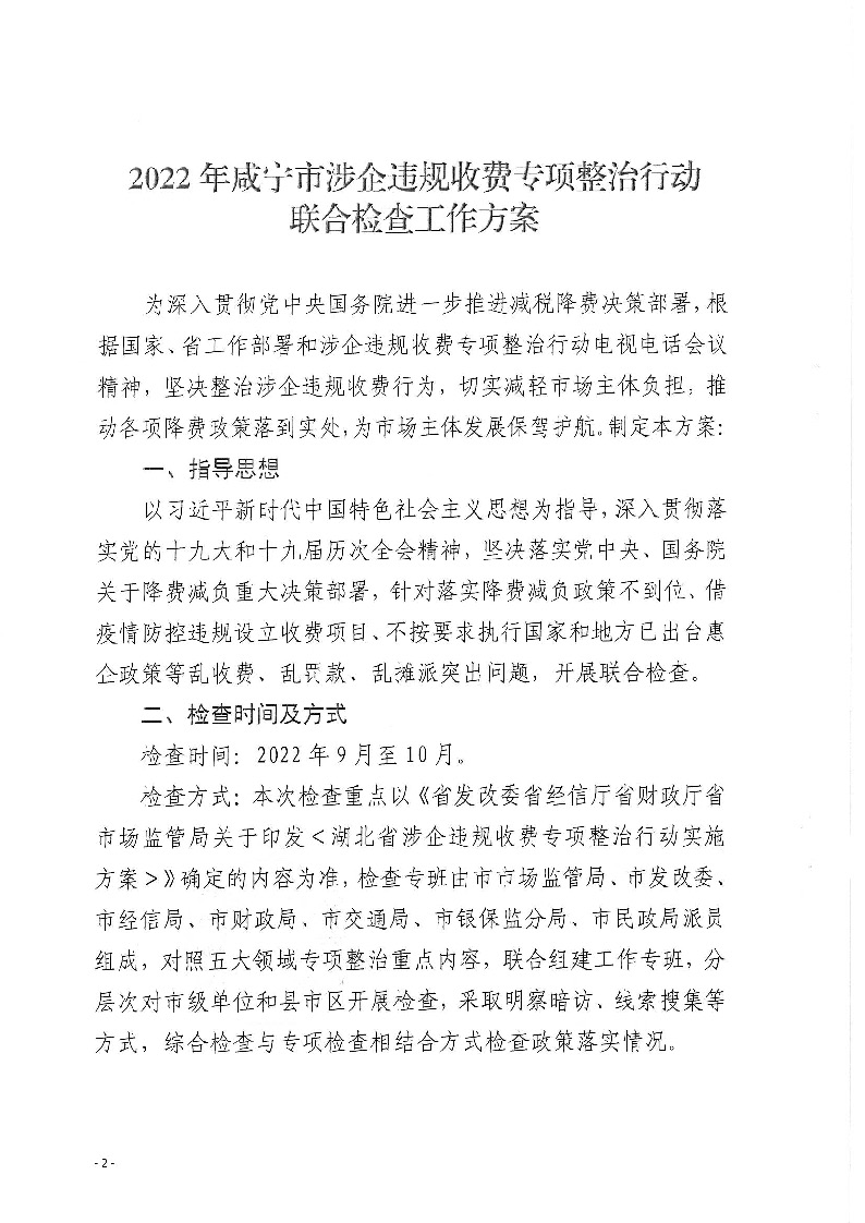 18.2-2-2關(guān)于印發(fā)《2022年咸寧市涉企違規(guī)收費專項整治行動聯(lián)合檢查工作方案》的通知_頁面_2.jpg